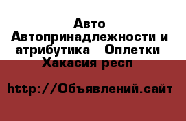 Авто Автопринадлежности и атрибутика - Оплетки. Хакасия респ.